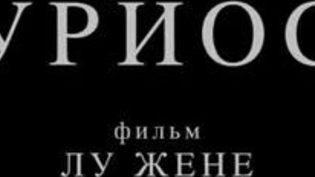 Трейлер куриоса, curiosa, 2019