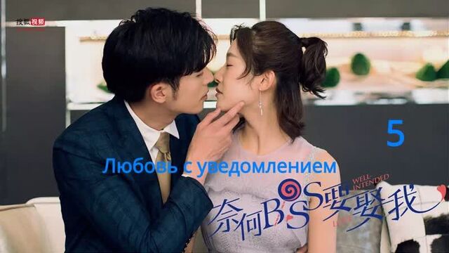 [рус.суб.] любовь с уведомлением \ мой босс хочет жениться на мне (2019) [5\20]