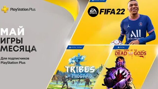 Ps plus - май 2022
