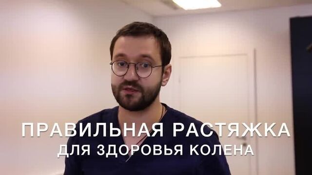 Правильная растяжка для здоровья колена _ доктор демченко