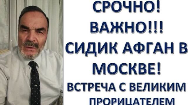 Срочно! важно!! сидик афган мохаммед в москве. ибрагимов александр гарунович