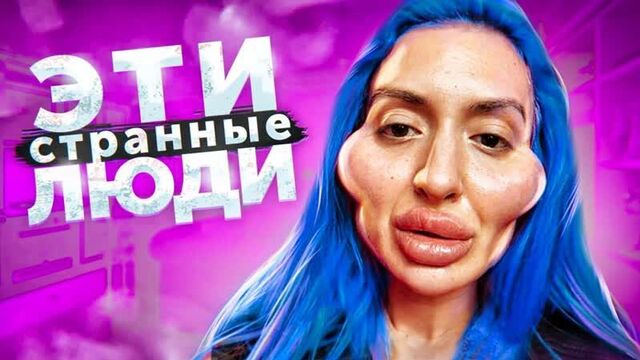 [приятный ильдар] женщина жаба - жертва пластики