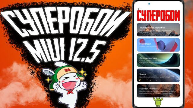 Суперобои для miui 12.5 - как установить супер обои на xiaomi в 2022