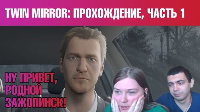 [takeover_game] twin mirror | двойное зеркало: прохождение, часть 1 | ну привет, родной зажопинск!
