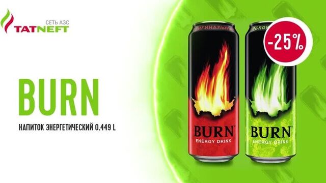 Акция на энергетический напиток burn на азс "татнефть"