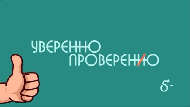 Школа 1576: "уверенно проверено", выпуск 2 - "виртуозы"