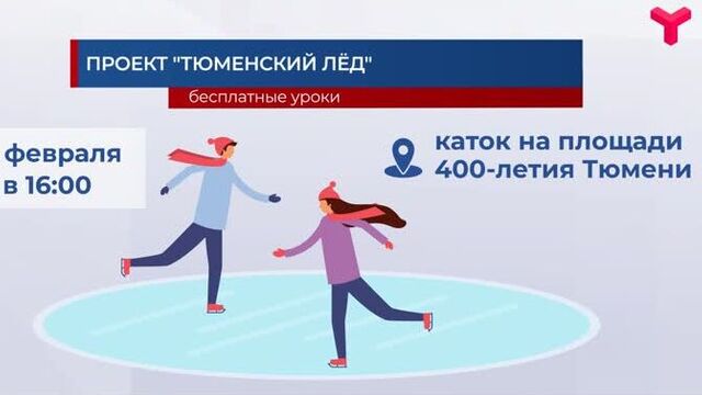 Проект "тюменский лёд"