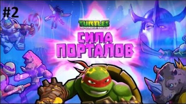 Черепашки ниндзя [мультик игра для детей][2]