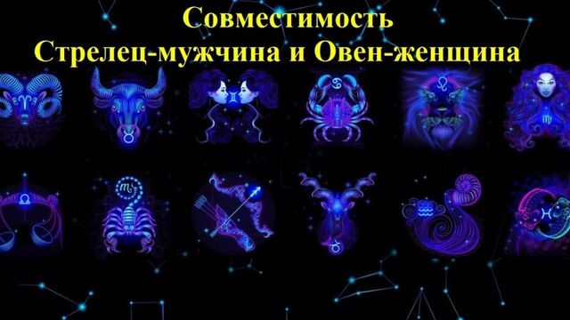 Совместимость стрелец-мужчина и овен-женщина