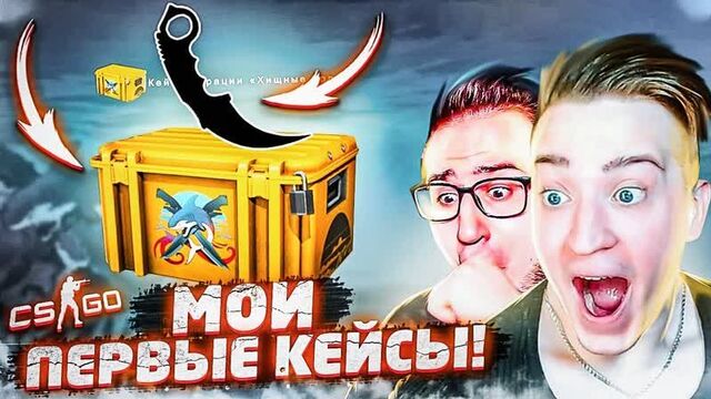 [andyfy] впервые открыл кейсы в кс го и мне выпал... новый кейс "хищные воды" ! cs go