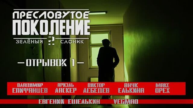 Пресловутое поколение: зелёный слоник 2 (2023) - отрывок #1