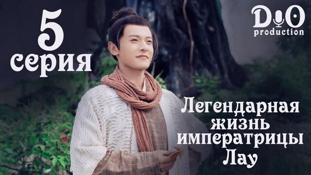Dio_production/легендарная жизнь императрицы лау/серия 5