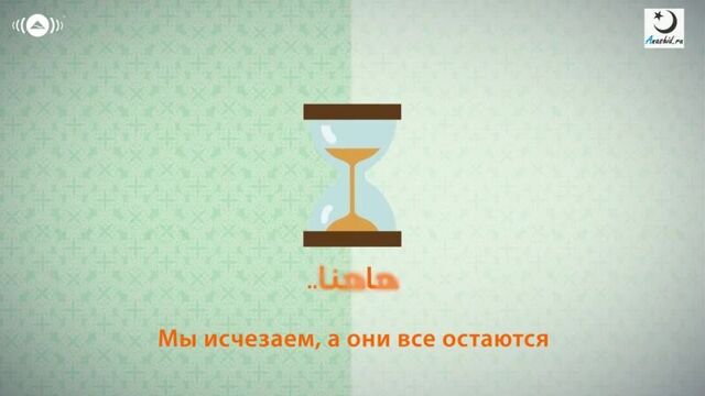 Махер зейн – нашид наша жизнь – это наши поступки _ maher zain - amarona amalona nasheed