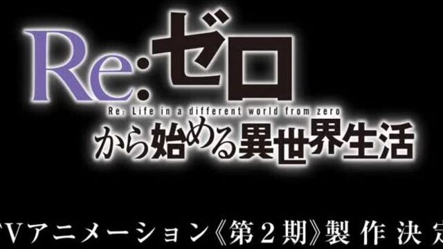 Анонс 2 сезона re:zero !