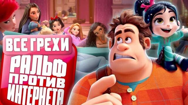 Все грехи и ляпы мультфильма _“ральф против интернета_“