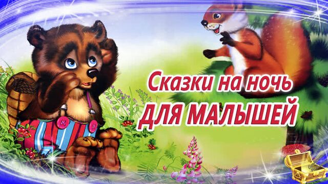 Сказки на ночь для малышей | аудиосказки для самых маленьких | 30 минут сказок на ночь для засыпания