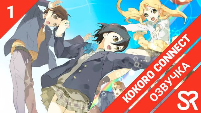[озвучка | 1 серия] kokoro connect / связь сердец | sovetromantica