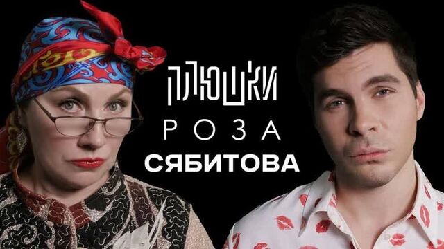 [плюшки] роза сябитова - про «давай поженимся» и раздвоение личности / опять не гальцев (1080p)