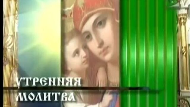 Утреннее правило. от фоминой недели до вознесения господня. пасхальное