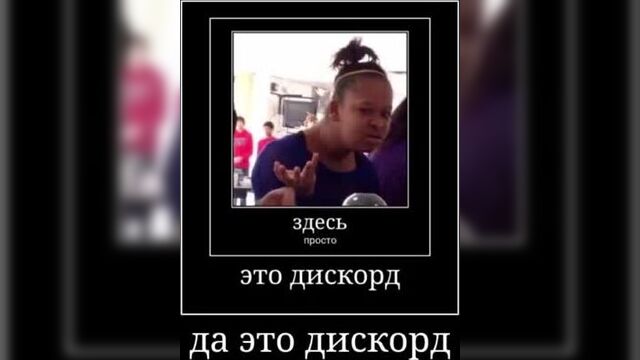 [мемолог] мам не бойся это дискорд