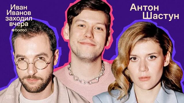 [badoo ru] иван иванов заходил вчера #24 антон шастун, бебуришвили, дукалис