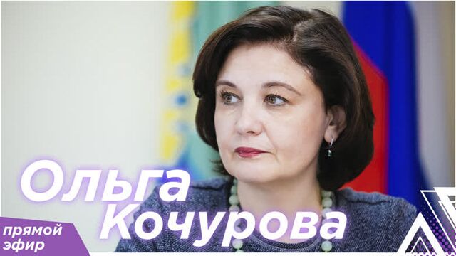 Ольга кочурова | прямой эфир