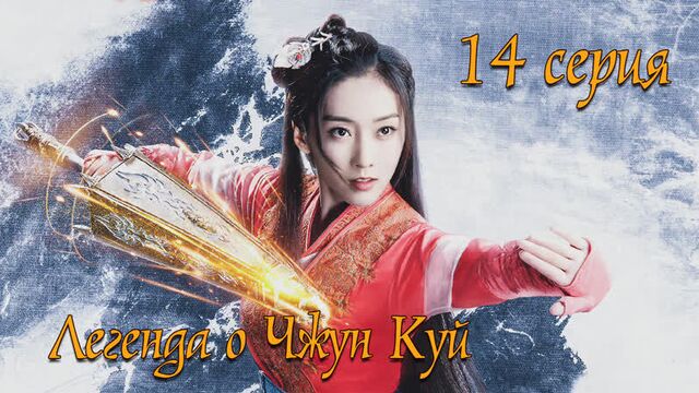 [bogboss] легенда о чжун куй - 14/40 (рус. саб.)