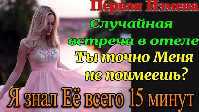 Лена корпоратив. измена жены. рассказ для взрослых. история из жизни.