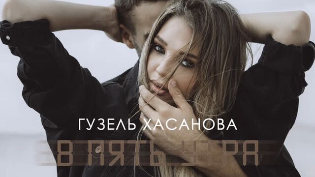 Гузель хасанова - в пять утра (фан клип)