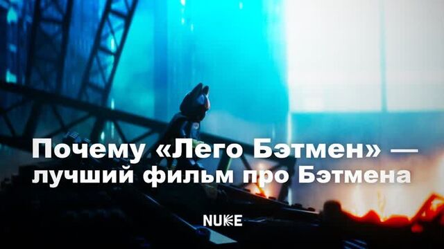 Почему «лего бэтмен» — лучший фильм про бэтмена