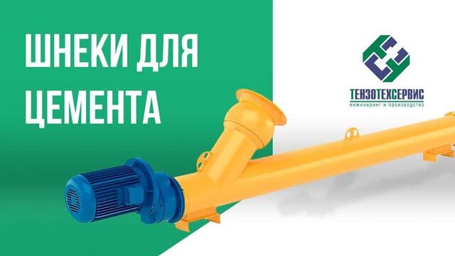 Шнеки для цемента от тензотехсервис