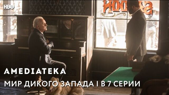 Мир дикого запада 2 сезон | превью 7 серии