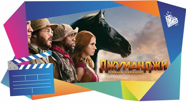 Джуманджи: новый уровень - трейлер