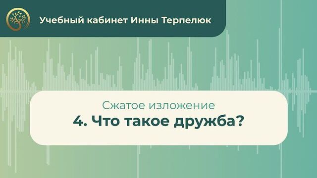 4. что такое дружба? (сжатое изложение)