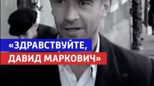 Давид маркович, здравствуйте — «ликвидация» — россия 1