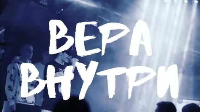 Archi - вера внутри