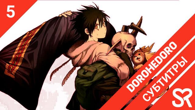 [субтитры | 5 серия] dorohedoro / дорохедоро | by pshenica & satanika | sovetromantica