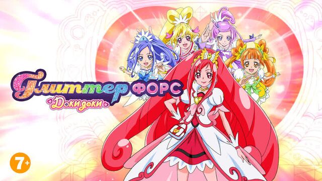 Глиттер форс - доки доки 2 сезон 1 серия «новые друзья, старые враги»