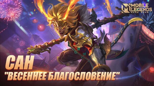 Новый облик | сан "весеннее благословение" | mobile legends: bang bang