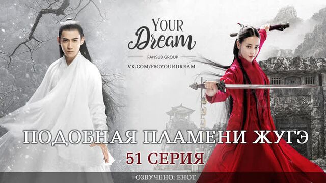 {fsg_yd} подобная пламени жугэ - 51/52 [озвучка]