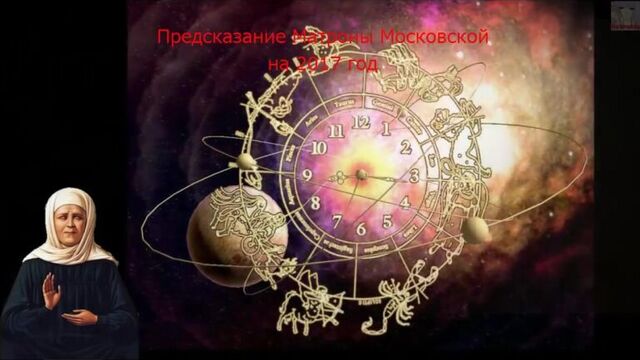 Предсказание матроны московской на 2017 год