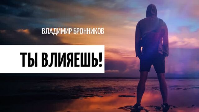 ⚡ ты влияешь! сильная мотивация развиваться _ не быть паразитом _ метод бронникова