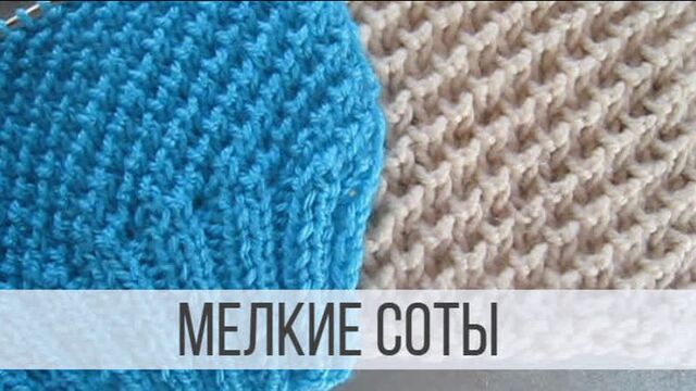 Мелкие соты спицами - схема вязания