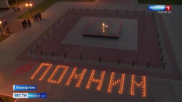 В йошкар-оле зажгли свечи в память о павших в великой отечественной войне