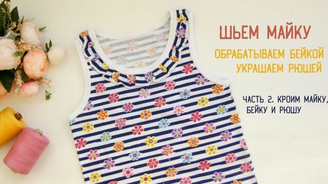Шьем майку. часть 2 - кроим майку, бейку и рюшу.