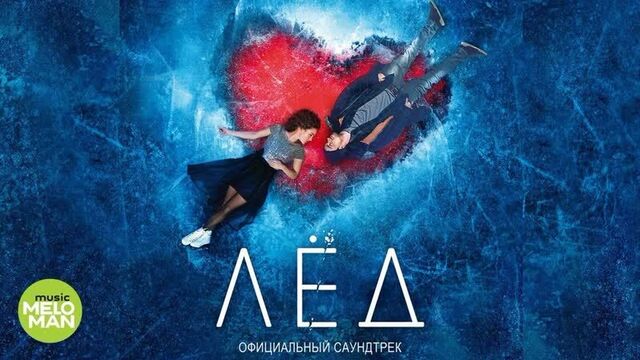 Лёд/екатерина ковская - знак бесконечность