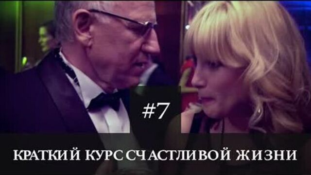 Краткий курс счастливой жизни 7 серия
