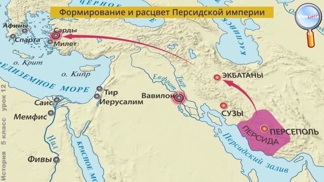 История 5 класс (урок№12 - персидская держава «царя царей».)