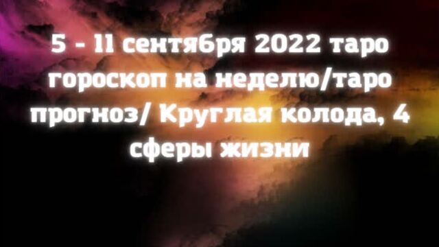 Водолей 5 - 11 сентября 2022 таро гороскоп на неделю/таро прогноз/ круглая колода, 4 сферы жизни