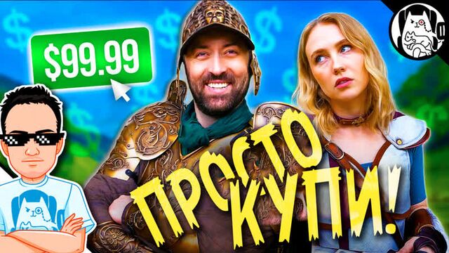 Зачем гриндить, если можно купить! / epic npc man на русском (озвучка bad vo1ce)